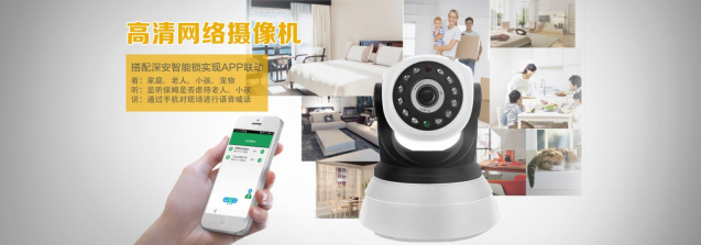 智能時(shí)代:把愛(ài)留給家人 把專業(yè)交給深安智能防盜報(bào)警系統(tǒng)