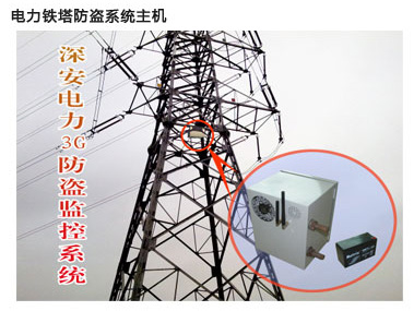 電力鐵塔防盜系統(tǒng)主機(jī)